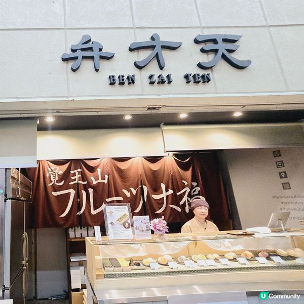 覺王山水果大福