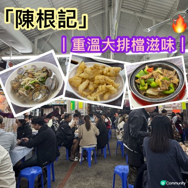 陳根記重溫大排檔滋味 🥢😋