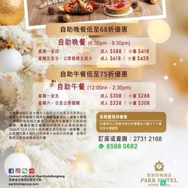 百樂酒店：自助餐/下午茶 低至68折（至15/12）