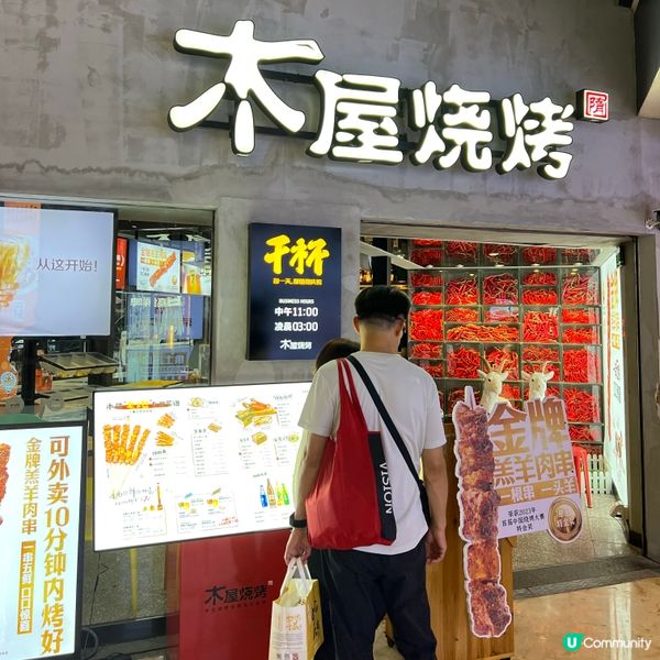 初嘗木屋燒烤🍖
