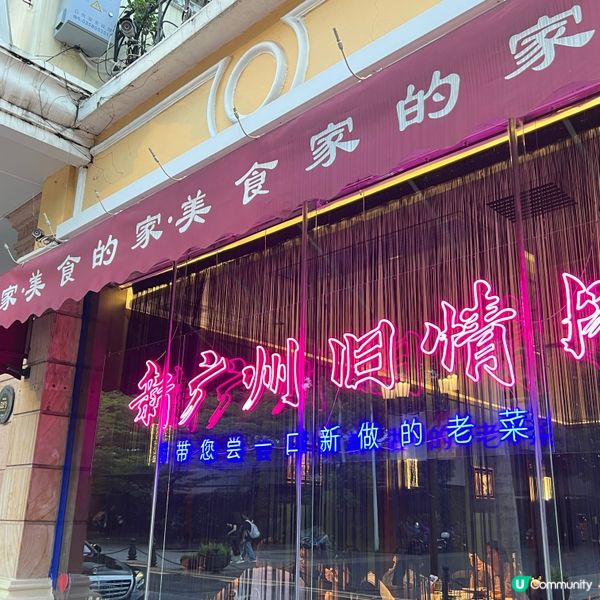 打卡亞洲地標美食📍廣州僑美食家‼️