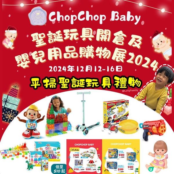 聖誕禮物🎁必去｢ChopChop Baby聖誕玩具開倉」