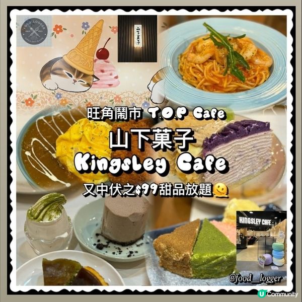 ## 旺角必試山下菓子甜品放題🔥$99平到你唔信🤣💜