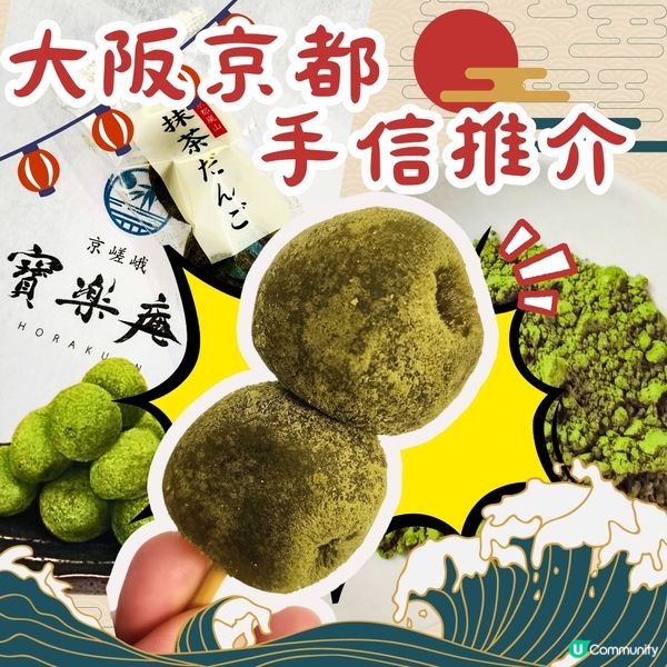 💥 京都嵯峨寶樂庵🍵  抹茶團子🍡  必食手信‼️🫶