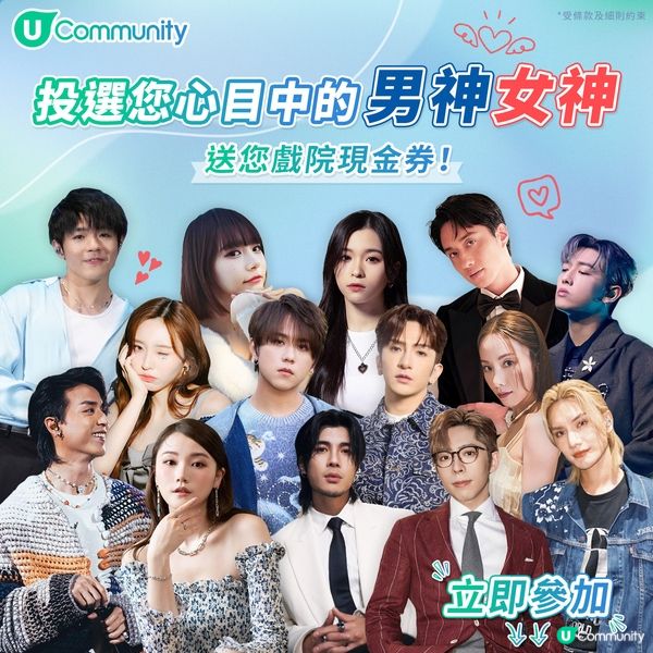 【送您戲院現金券😍】投選您心目中的男神女神！