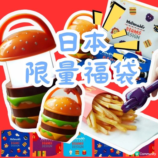 💥日本💥麥當勞🌈福袋登場！🤩