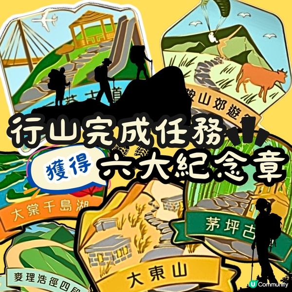 ⛰️ 香港山徑日2024 ⛰️ 玩轉山徑，集齊六款徽章‼️