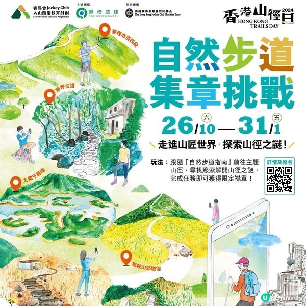 ⛰️ 香港山徑日2024 ⛰️ 玩轉山徑，集齊六款徽章‼️