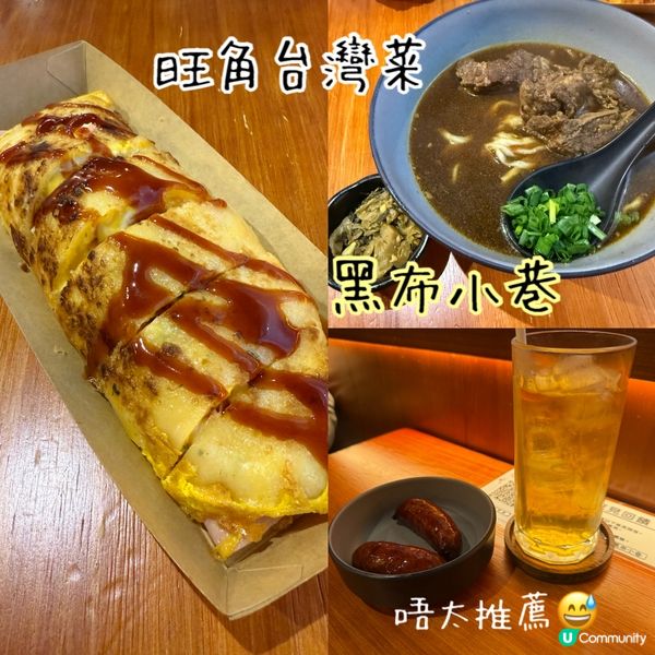 旺角台灣菜(個人唔太推薦😅)