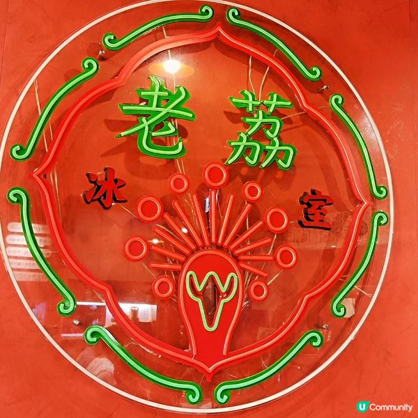 荔枝角打卡懷舊冰室