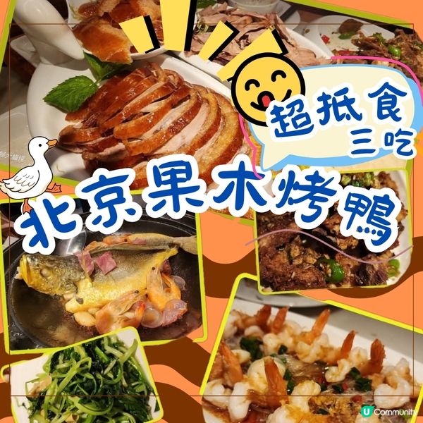 💥抵到爆💥片皮鴨三吃🦆不用二百蚊😱😱