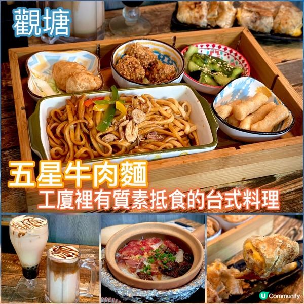 工廈裡有質素抵食的台式料理🧋