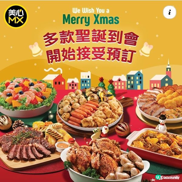 美心MX聖誕美食快閃優惠