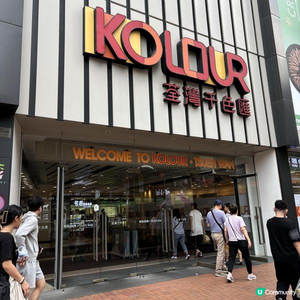 🎊又有荀野益大家啦😍 邊買邊食•大獎賞🎀荃灣千色匯「時尚狂歡賞」