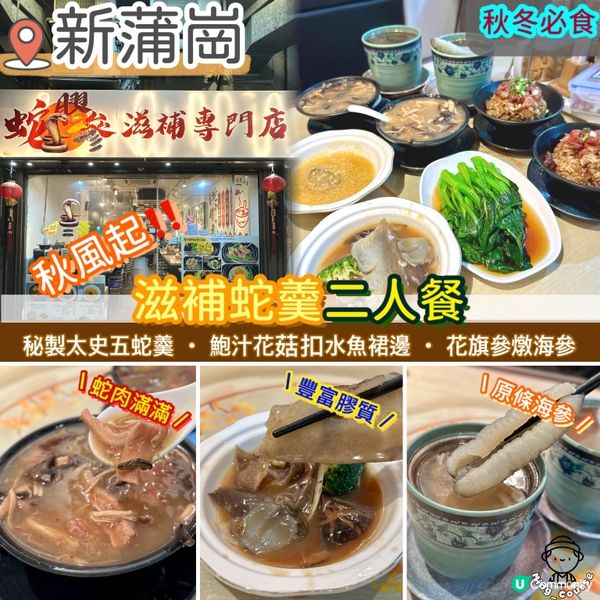 秋風起．滋補蛇羹二人餐