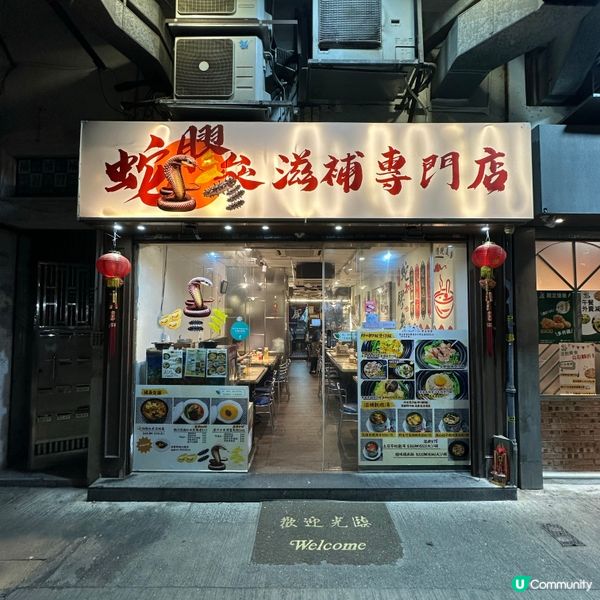 秋風起．滋補蛇羹二人餐