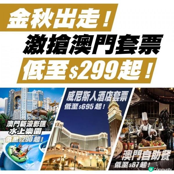 金秋出走!激搶澳門套票低至$299起!