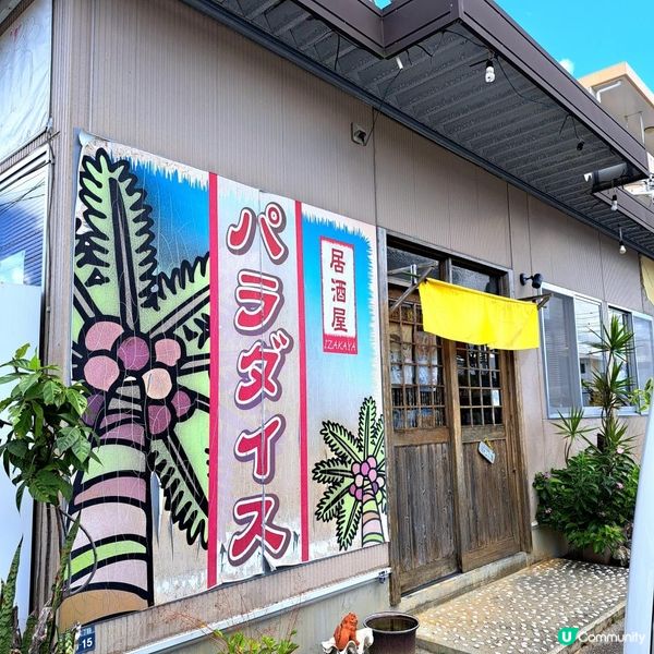 【居酒屋パラダイス（石川市。沖繩）】｜感受沖繩民眾午餐