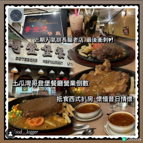 ## 土瓜灣必食港式扒房🔥感受地道香港昔日情懷💜