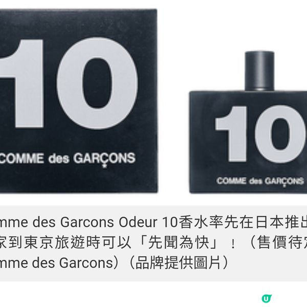 Comme des Garcons Odeur 10東洋首發