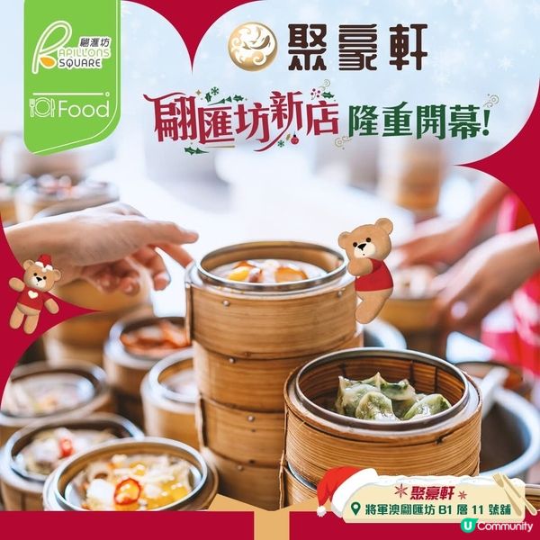 聚豪軒翩匯坊分店隆重開幕🤩 + 限時優惠 $1 嘆脆皮燒鵝