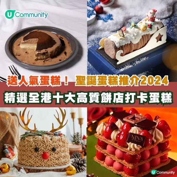送人氣蛋糕🍰！ 聖誕蛋糕推介2024│精選全港十大高質餅店打卡蛋糕😋🎄