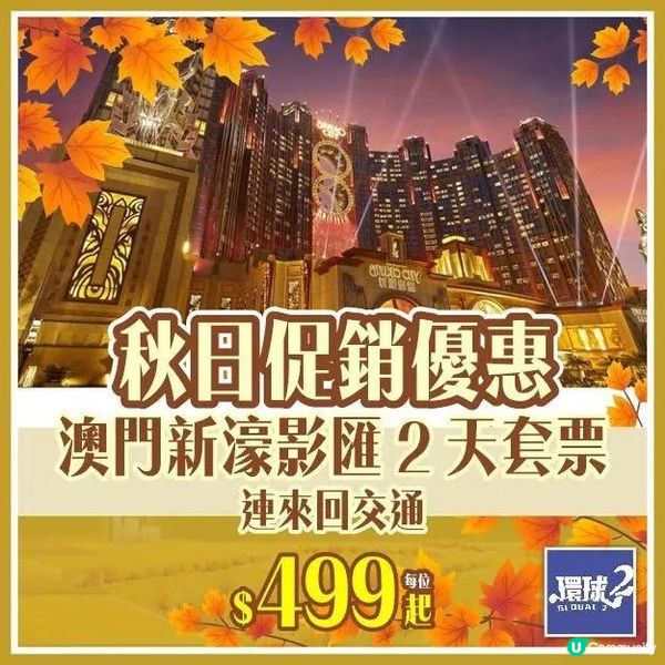 澳門新濠影匯酒店2天1晚套票 - 激抵299起