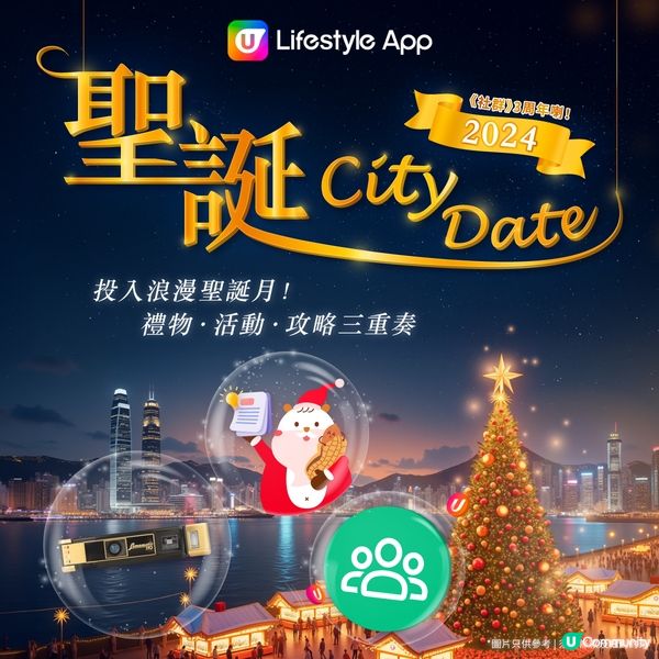 【睇聖誕City Date打卡及美食攻略兼嬴獎品🎁！】