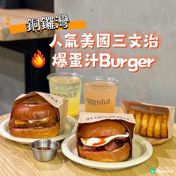 銅鑼灣•人氣美國三文治 爆蛋汁Burger