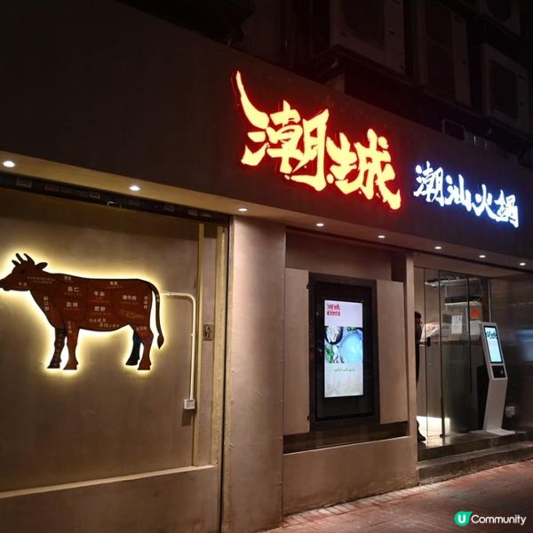 高質旺角潮汕火鍋