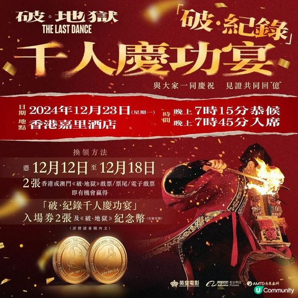 《破･地獄》「破･紀錄千人慶功宴」🏆