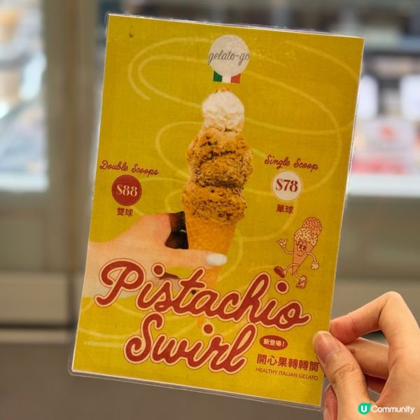 🍦開心果轉轉筒gelato
