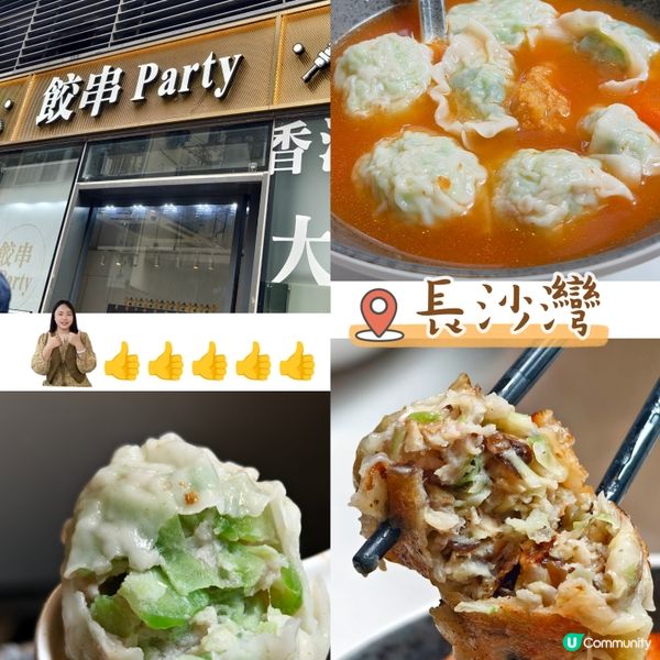 餃串Party