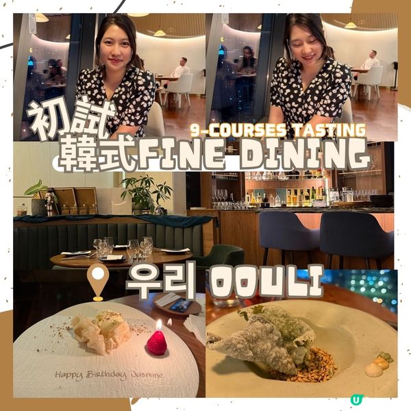 初試韓式九道菜Fine Dining-우리OOULI