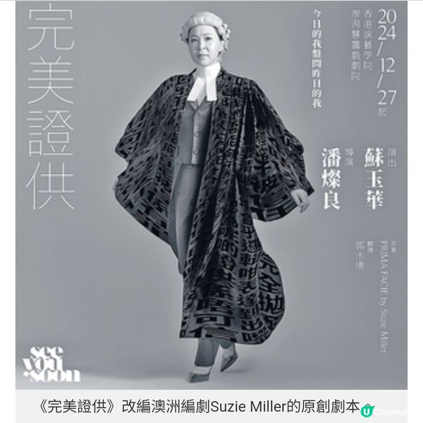 《完美證供》再演律師過足戲癮 蘇玉華無懼舞台上單打獨鬥