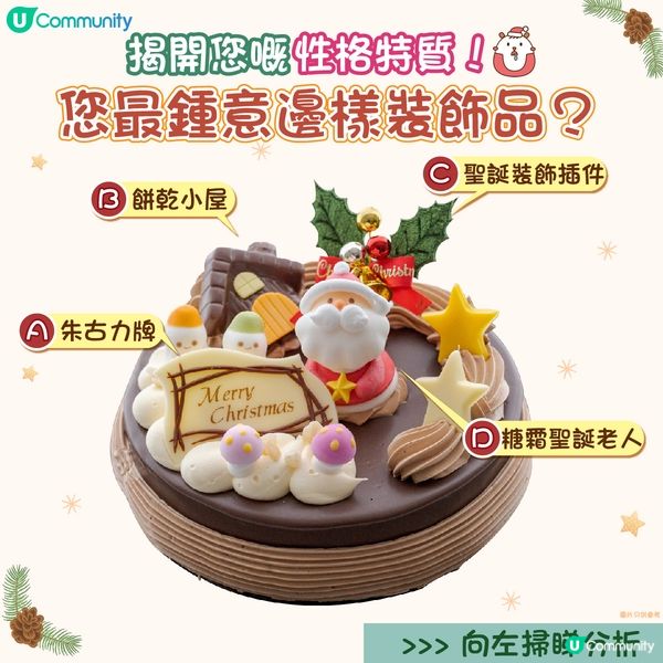 【心理測驗】您最鍾意聖誕蛋糕邊樣裝飾品🍰？