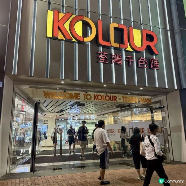 購物篇 - 【荃灣千色匯】