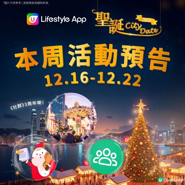 【U Lifestyle聖誕City Date🎄投入浪漫聖誕月！】第三週聖誕活動日程🎁 