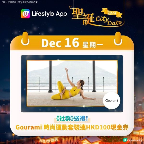 【U Lifestyle聖誕City Date🎄投入浪漫聖誕月！】第三週聖誕活動日程🎁 