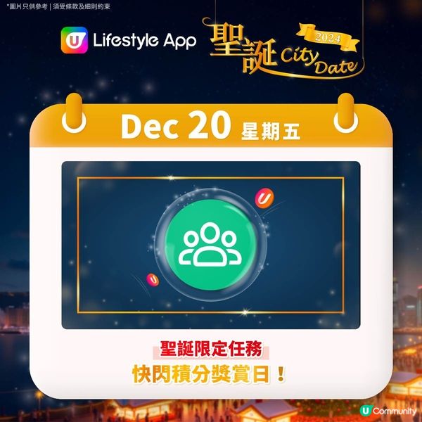 【U Lifestyle聖誕City Date🎄投入浪漫聖誕月！】第三週聖誕活動日程🎁 
