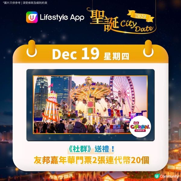 【U Lifestyle聖誕City Date🎄投入浪漫聖誕月！】第三週聖誕活動日程🎁 
