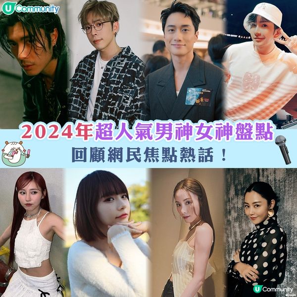 投票支持男神女神❗2024年超人氣男神女神盤點💃🏻🕺🏻回顧網民焦點熱話