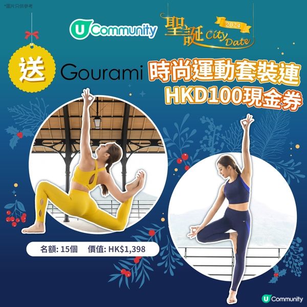 《聖誕City Date》送Gourami時尚運動套裝🧘連HKD 100現金券！