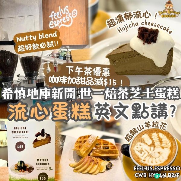 希慎新開勁流心焙茶芝士蛋糕 超靚拉花