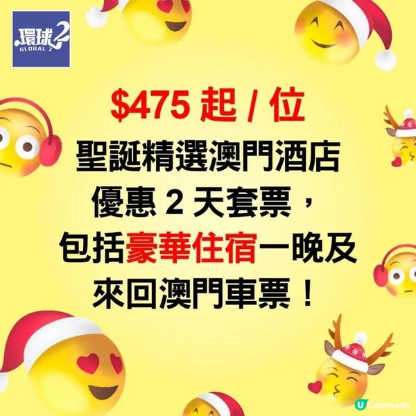 $475起聖誕精選澳門酒店+來回澳門車票