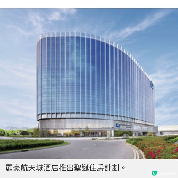 麗豪航天城酒店聖誕住房計劃 享 用節日火雞自助餐