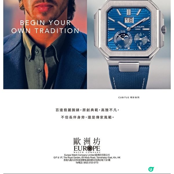 歐洲坊百達翡麗Cubitus系列
