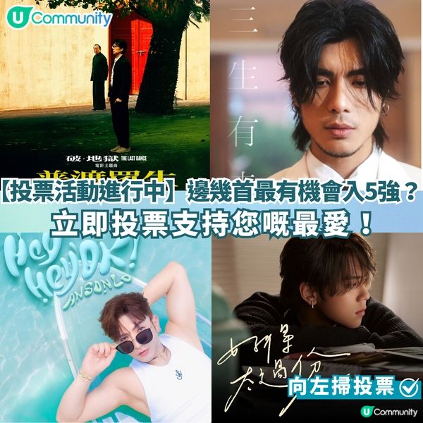 【投票活動進行中】您嘅最喜愛歌曲係邊首？