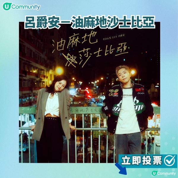 【投票活動進行中】您嘅最喜愛歌曲係邊首？