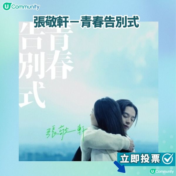 【投票活動進行中】您嘅最喜愛歌曲係邊首？